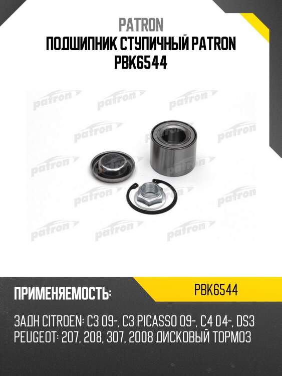 Подшипник ступичный patron pbk6544