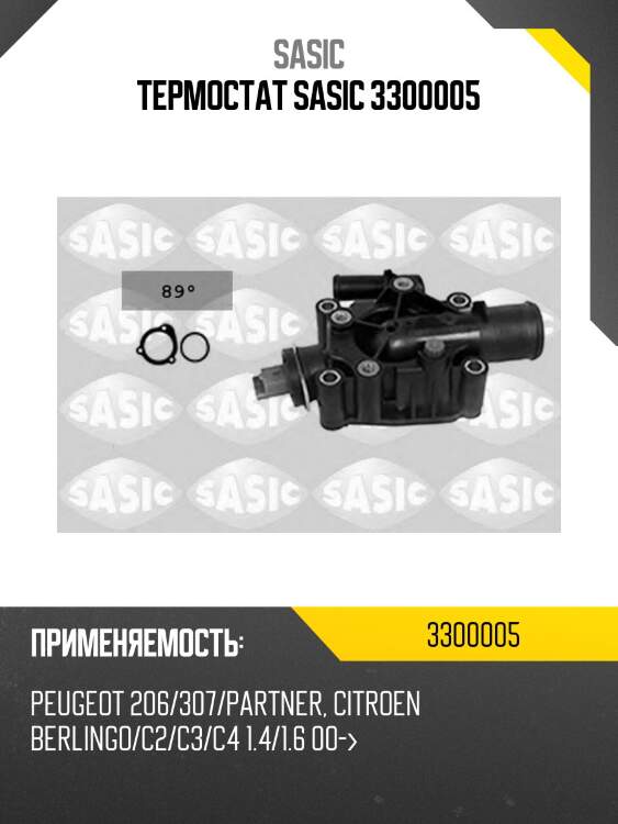 Термостат sasic 3300005
