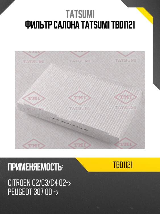 Фильтр салона tatsumi tbd1121
