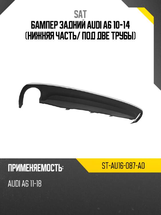 Бампер задний audi a6 10-14 нижняя часть sat st-au16-087-a0
