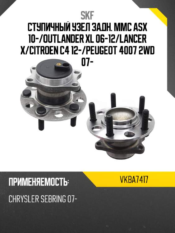 Ступичный узел задн. mmc asx 10- skf vkba7417