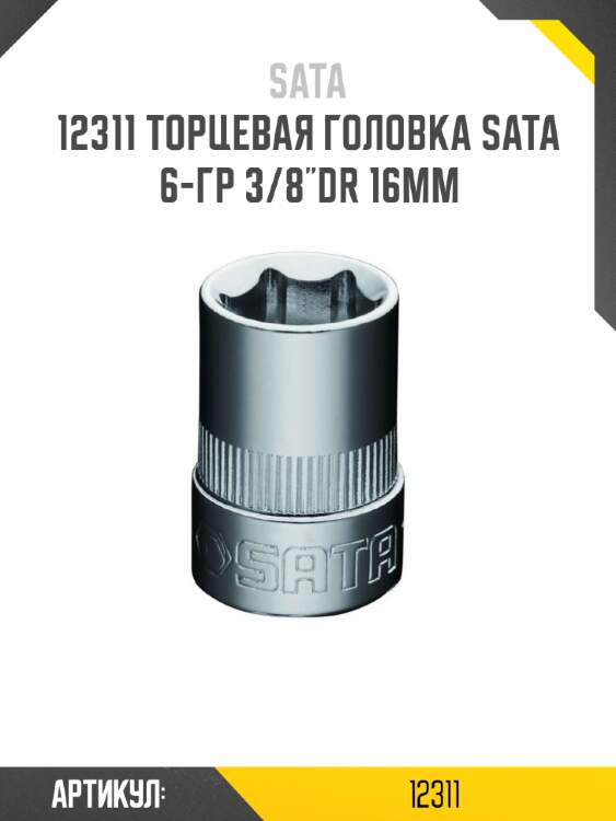 Торцевая головка sata 6-гр 3/8"dr 16мм sata 12311
