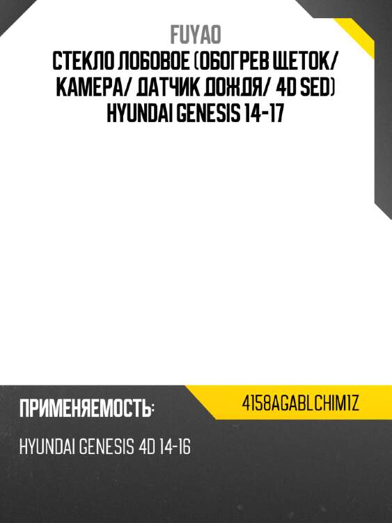 Стекло лобовое обогрев щеток fuyao 4158agablchim1z