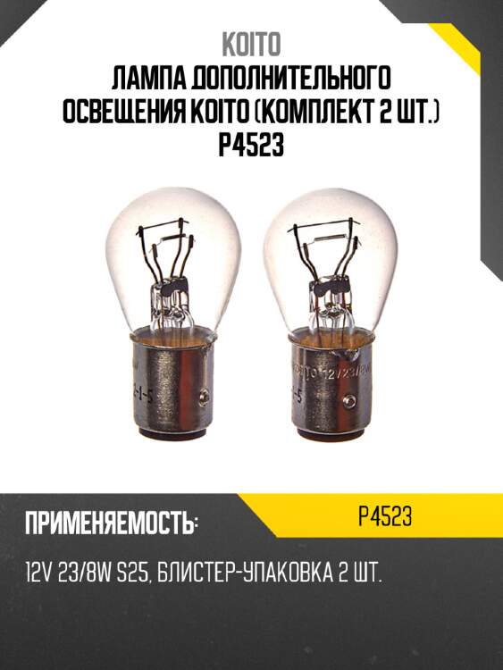 Лампа дополнительного освещения koito (комплект 2 шт.) p4523