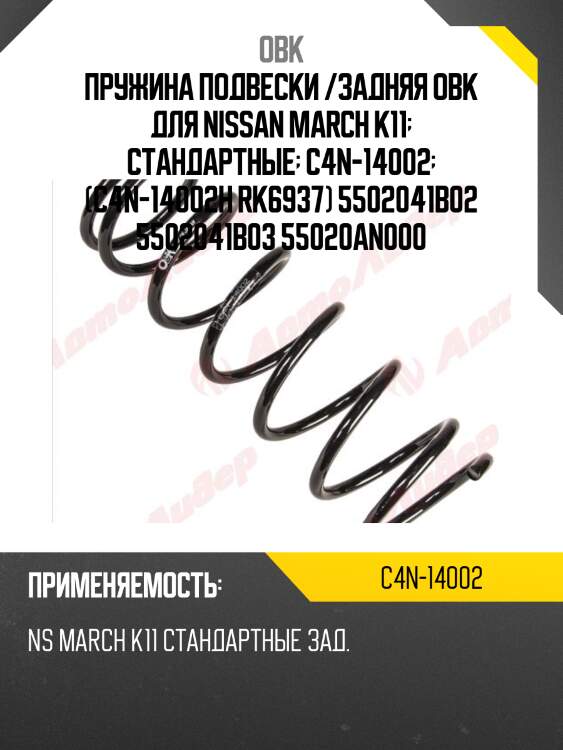 Пружина задняя nissan (robni-41b02) obk c4n14002