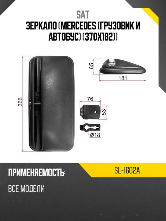 Зеркало mercedes грузовик и автобус 370x182 sat sl-1602a
