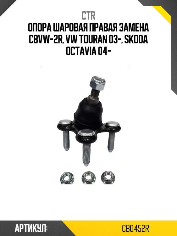 / cbvw-2r опора шаровая | перед прав | ctr cb0452r