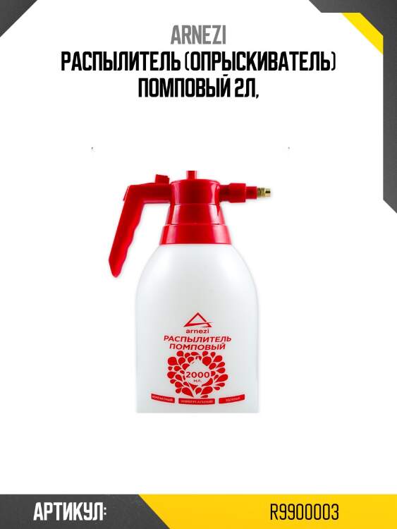 Распылитель (опрыскиватель) помповый 2л,