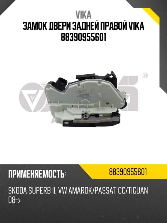 Замок двери задней правой vika 88390955601
