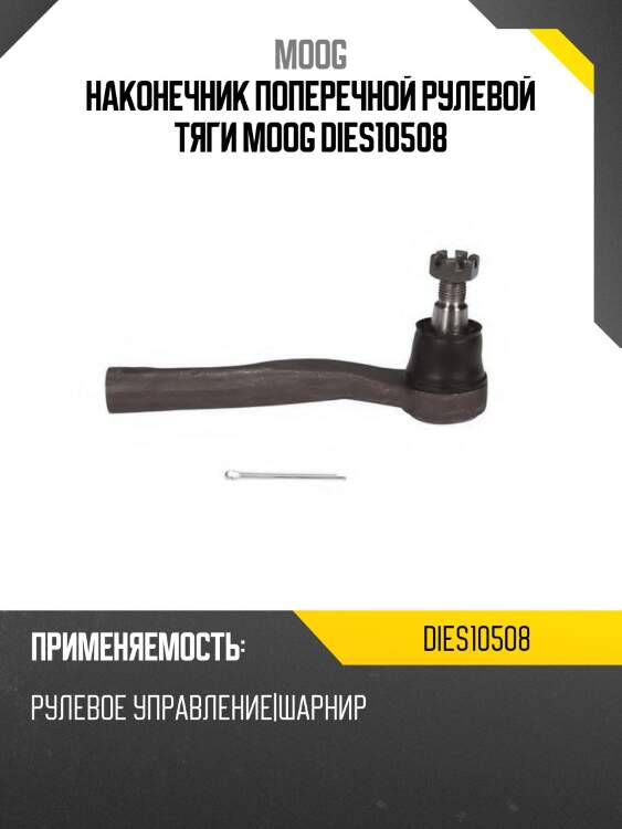 Наконечник поперечной рулевой тяги moog dies10508