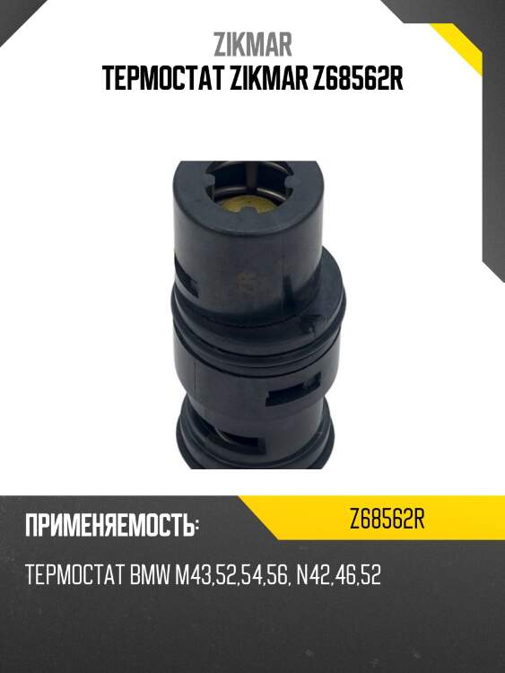Термостат zikmar z68562r