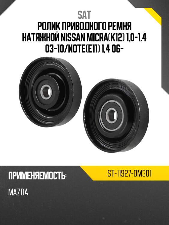 Ролик приводного ремня натяжной nissan micrak12 1,0-1,4 03-10 sat st-11927-0m301