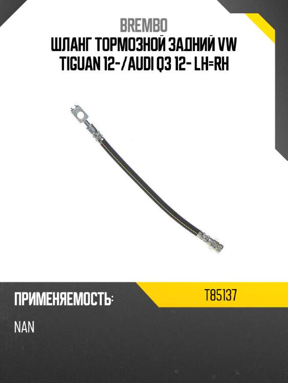 Шланг тормозной задний vw tiguan 12- brembo t85137