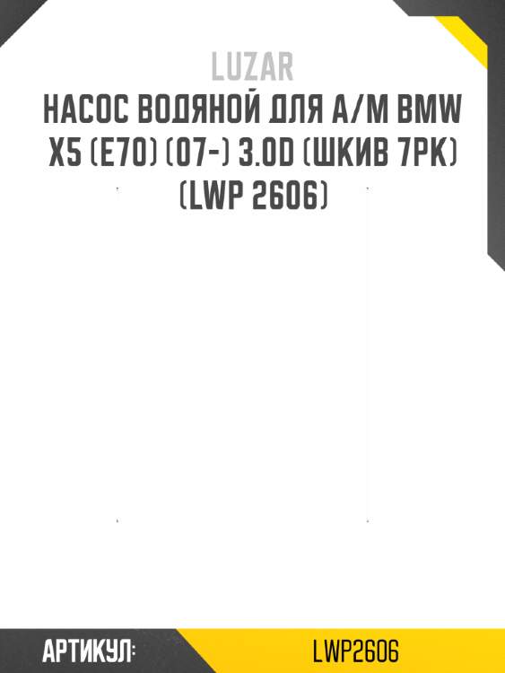 Насос водяной для а/м bmw x5 (e70) (07-) 3.0d (шкив 7pk) (lwp 2606)