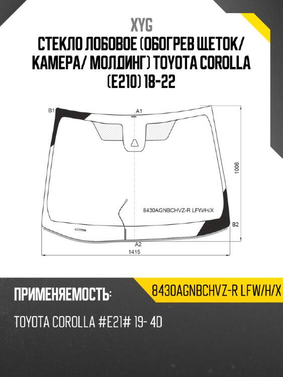 Стекло лобовое обогрев щеток xyg 8430agnbchvz-r lfw/h/x