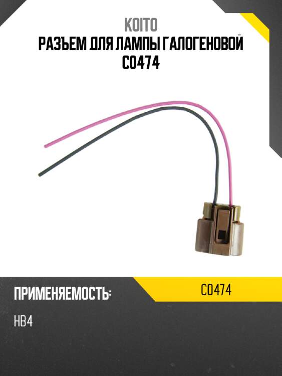 Разъем для лампы галогеновой c0474