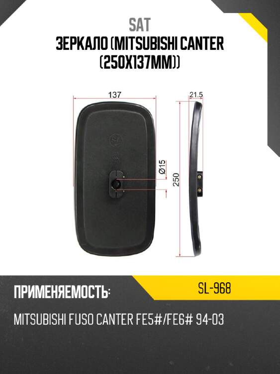 Зеркало mitsubishi canter 250x137mm sat sl-968
