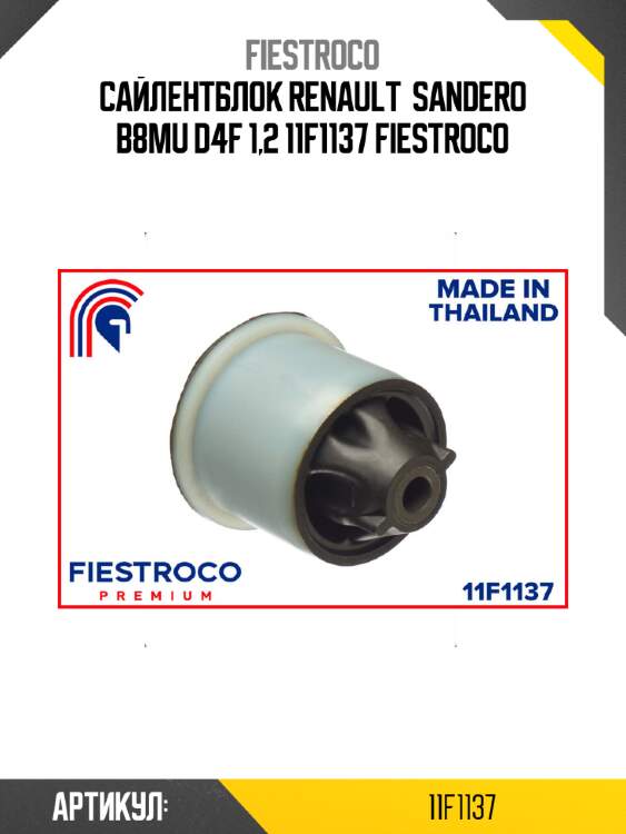 Сайлентблок renault  sandero b8mu d4f 1,2 11f1137 fiestroco