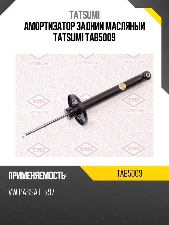 Амортизатор задний масляный tatsumi tab5009
