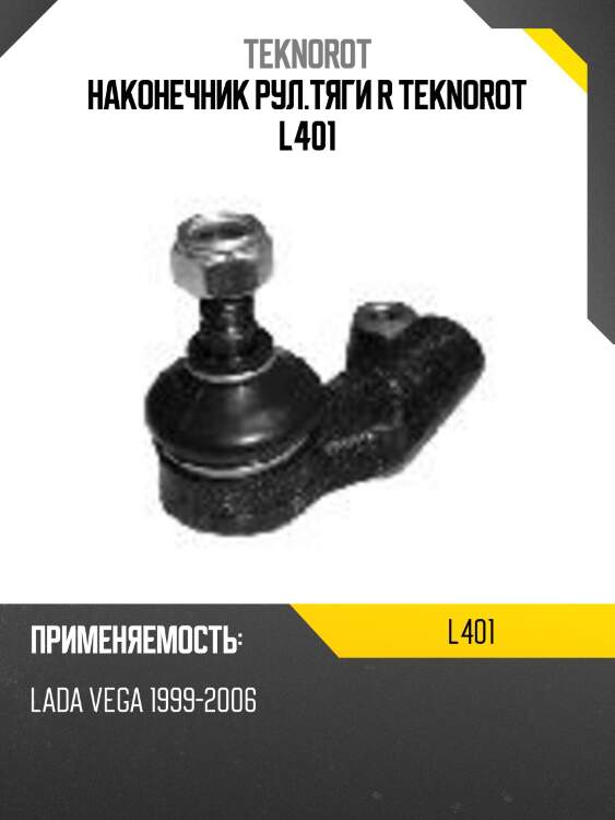 Наконечник рул.тяги r teknorot l401
