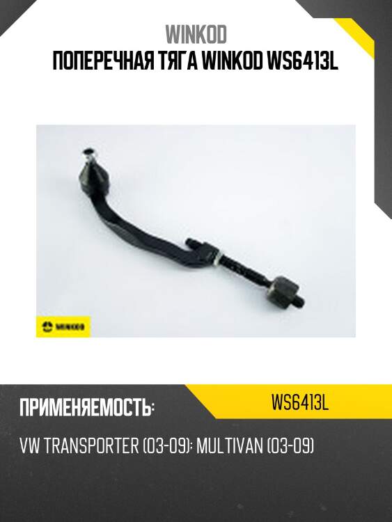 Поперечная тяга winkod ws6413l