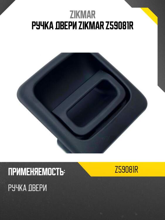 Ручка двери zikmar z59081r