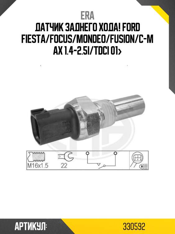 Датчик заднего хода!\ ford fiesta/focus/mondeo/fusion/c-max 1.4-2.5i/tdci 01>