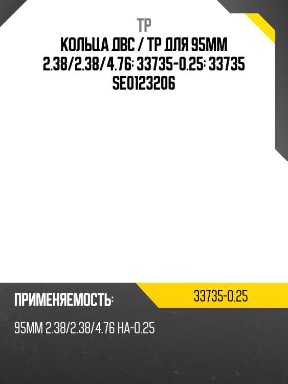 Кольца двс / tp для 95мм 2.38/2.38/4.76  33735-0.25  33735 se0123206