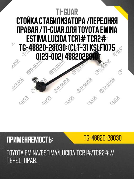 Стойка стабилизатора /передняя правая /ti-guar для toyota emina estima lucida tcr1# tcr2#  tg-48820-28030  (clt-31 kslf1075 0123-002) 4882028010