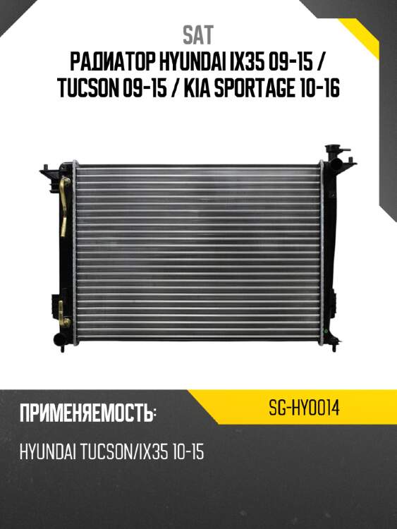 Радиатор hyundai ix35 09-15  sat sg-hy0014