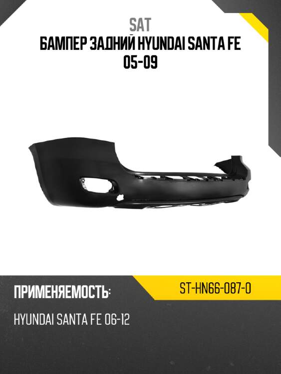 Бампер задний hyundai santa fe 05-09 sat st-hn66-087-0