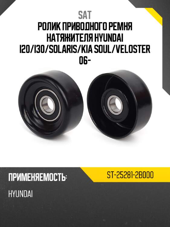 Ролик приводного ремня натяжителя hyundai i20 sat st-25281-2b000