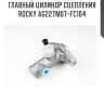 Главный цилиндр сцепления rocky ag227m07-fc104