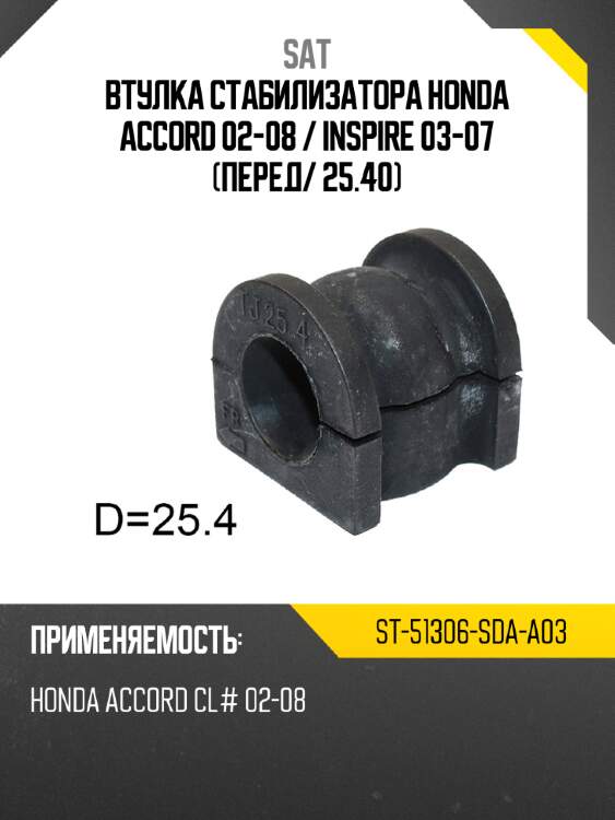 Втулка стабилизатора honda accord 02-08  sat st-51306-sda-a03