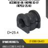 Втулка стабилизатора honda accord 02-08  sat st-51306-sda-a03