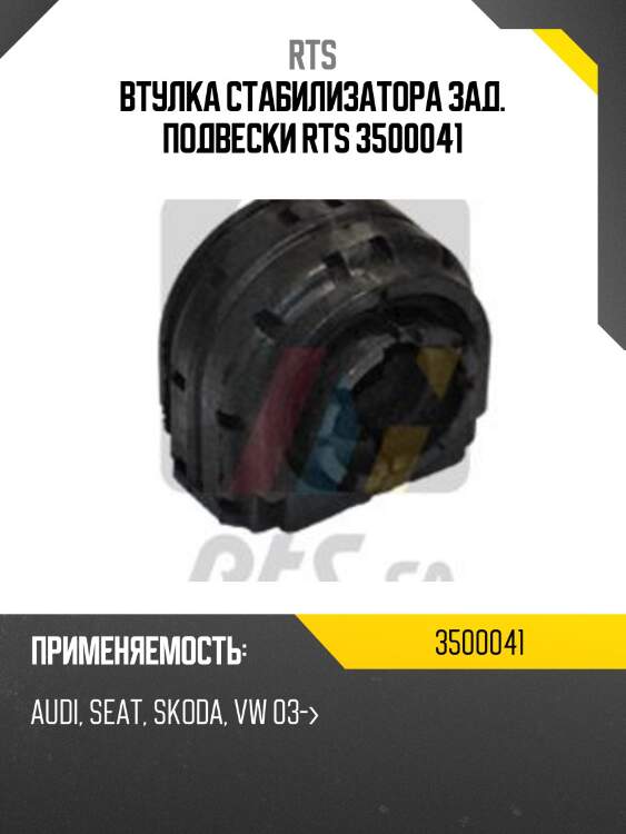 Втулка стабилизатора заднего rts 3500041