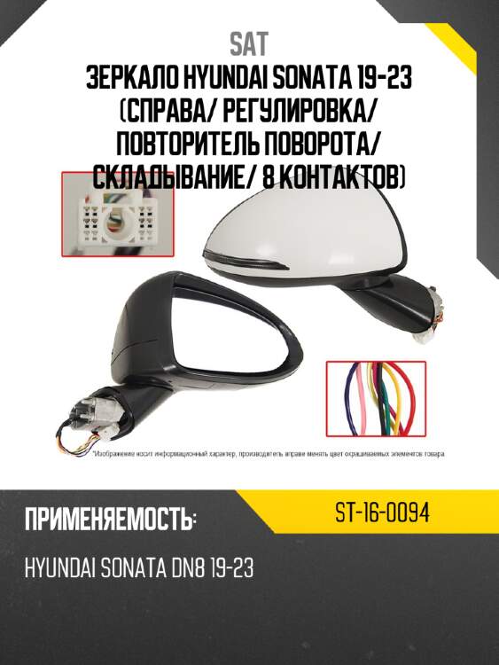 Зеркало hyundai sonata 19-23 справа sat st-16-0094