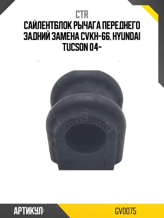 Сайлентблок перед ниж рычага задний hyundai i30 (старый арт. cvkh-66) gv0075 ctr