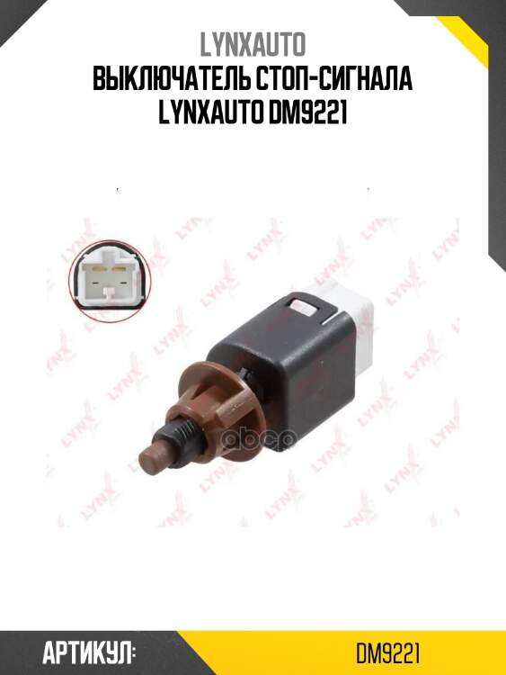 Выключатель стоп-сигнала lynxauto dm9221