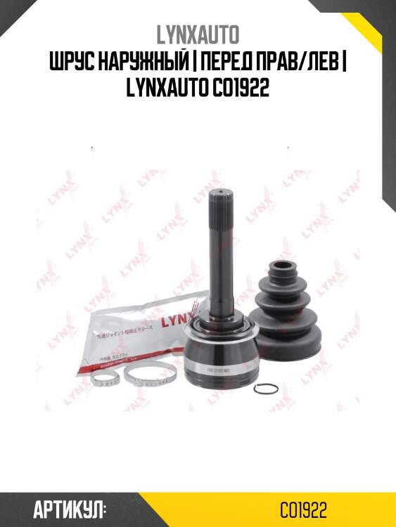 Шрус наружный | перед прав/лев | lynxauto co1922