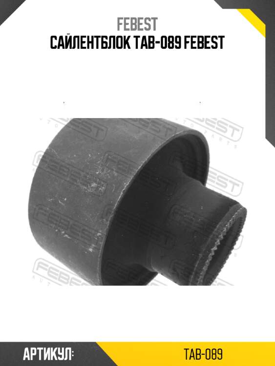 Сайлентблок tab-089 febest