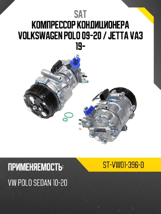 Компрессор кондиционера volkswagen polo 09-20  sat st-vw01-396-0