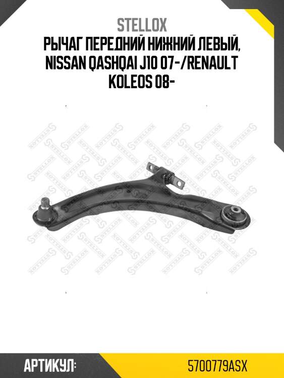 Рычаг передний нижний левый, nissan qashqai j10 07-/renault koleos 08-