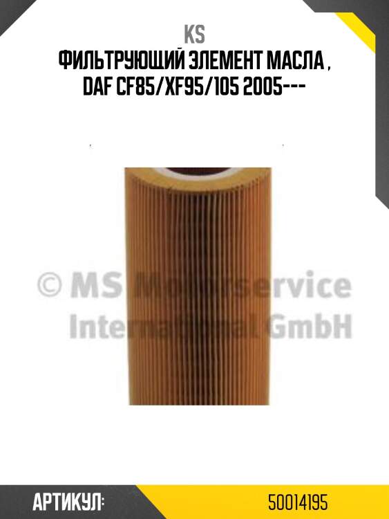 Фильтрующий элемент масла , DAF CF85/XF95/105 2005---