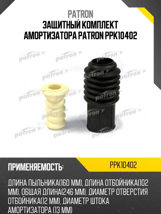 Защитный комплект амортизатора PATRON PPK10402