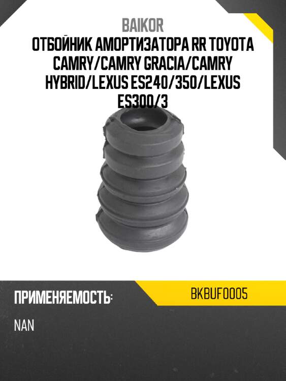 Отбойник амортизатора rr toyota camry baikor bkbuf0005