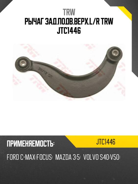 Рычаг зад.подв.верх.l/r trw jtc1446