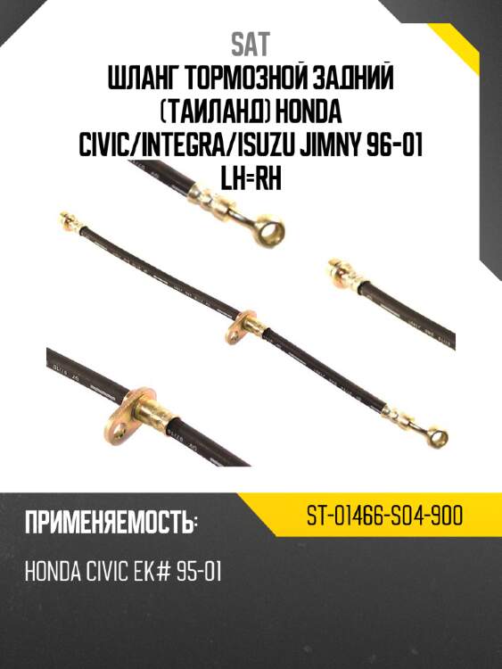 Шланг тормозной задний таиланд honda civic sat st-01466-s04-900