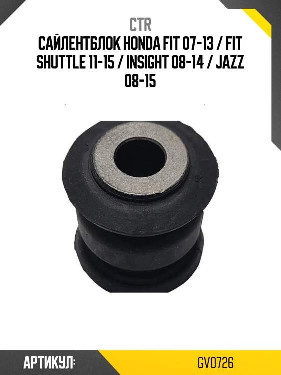 Сайлентблок honda fit 07-13 / fit shuttle 11-15 / insight 08-14 / jazz 08-15