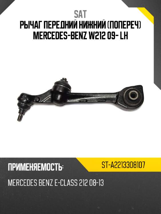 Рычаг передний нижний попереч mercedes-benz w212 09- lh sat st-a2213308107